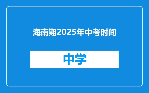 海南期2025年中考时间