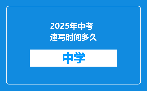 2025年中考速写时间多久