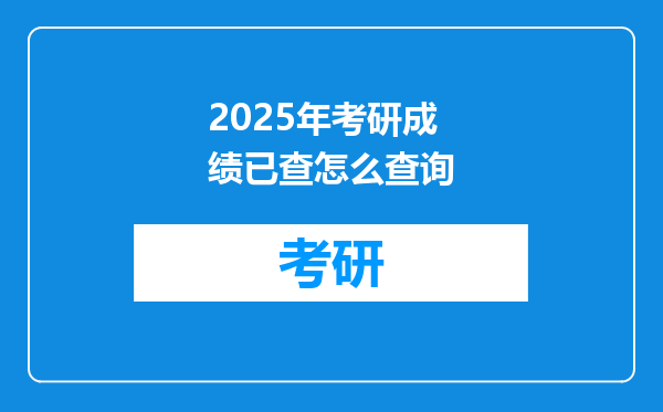 2025年考研成绩已查怎么查询