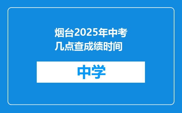 烟台2025年中考几点查成绩时间