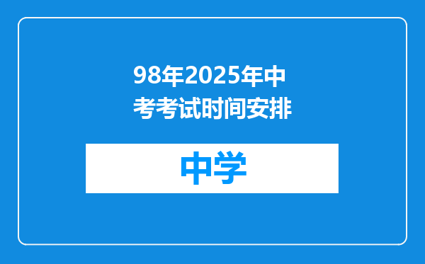 98年2025年中考考试时间安排