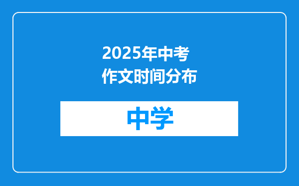 2025年中考作文时间分布