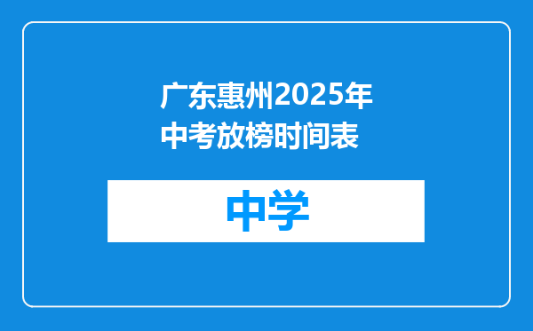 广东惠州2025年中考放榜时间表