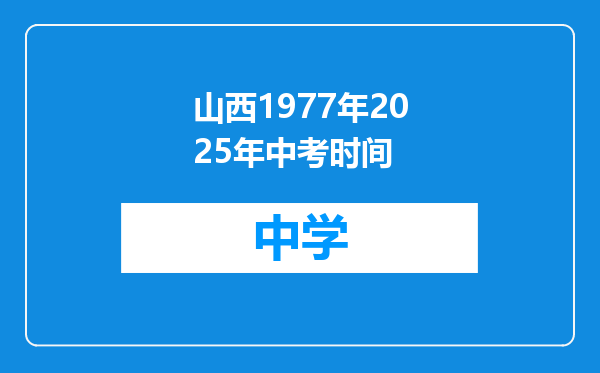 山西1977年2025年中考时间