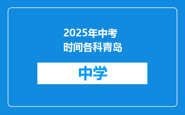2025年中考时间各科青岛