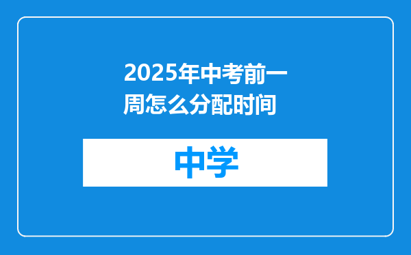 2025年中考前一周怎么分配时间