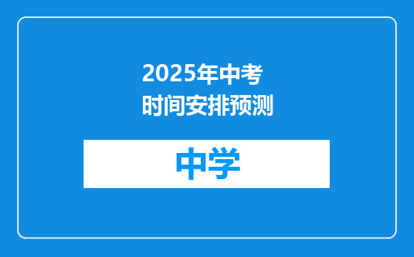 2025年中考时间安排预测