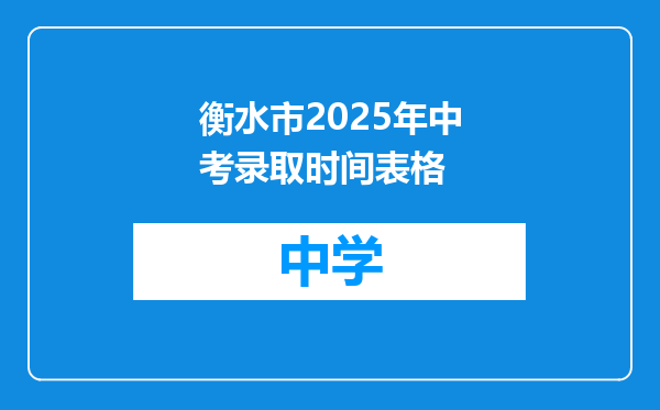衡水市2025年中考录取时间表格