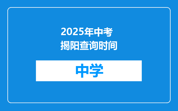 2025年中考揭阳查询时间