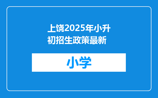 上饶2025年小升初招生政策最新