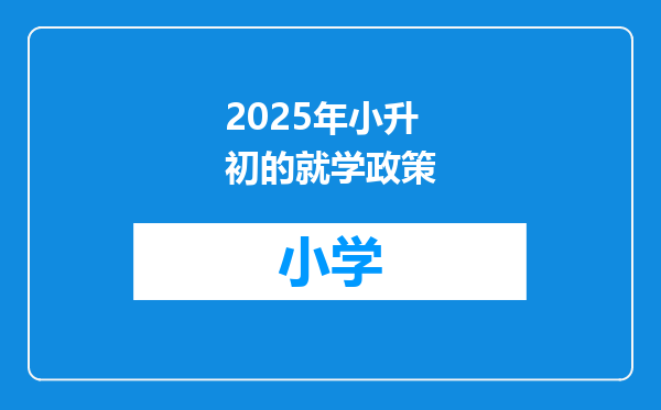 2025年小升初的就学政策