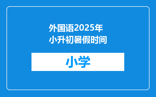 外国语2025年小升初暑假时间
