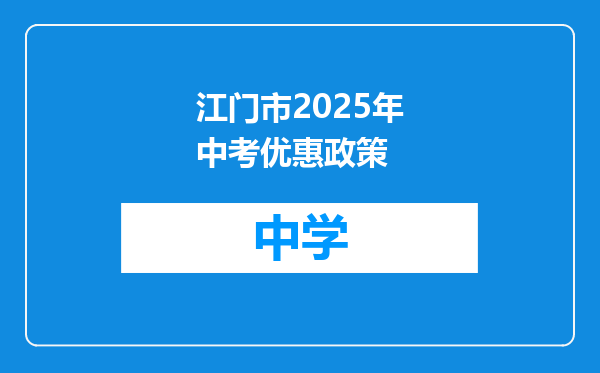 江门市2025年中考优惠政策
