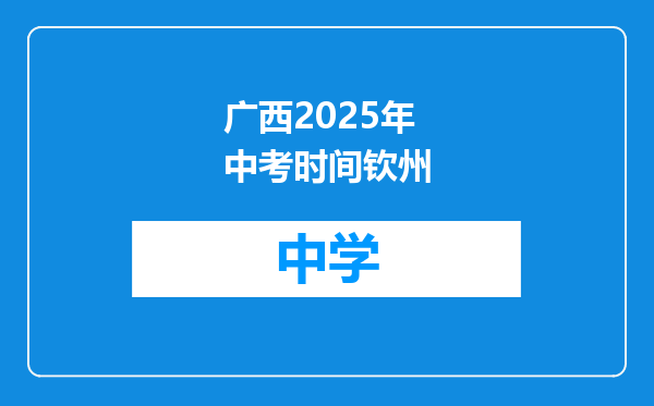 广西2025年中考时间钦州