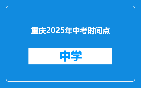 重庆2025年中考时间点