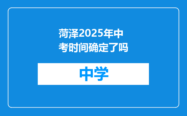 菏泽2025年中考时间确定了吗