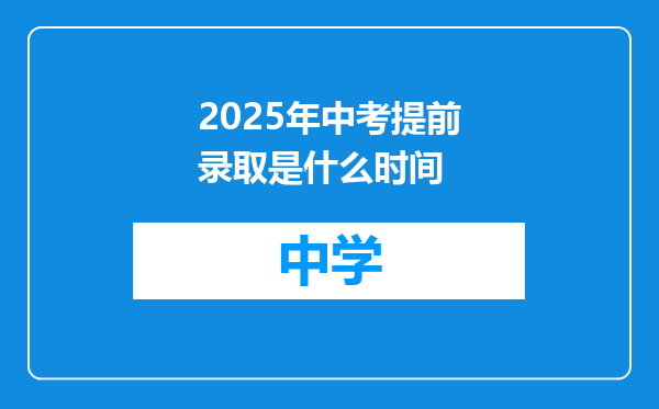 2025年中考提前录取是什么时间