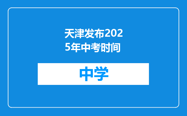 天津发布2025年中考时间