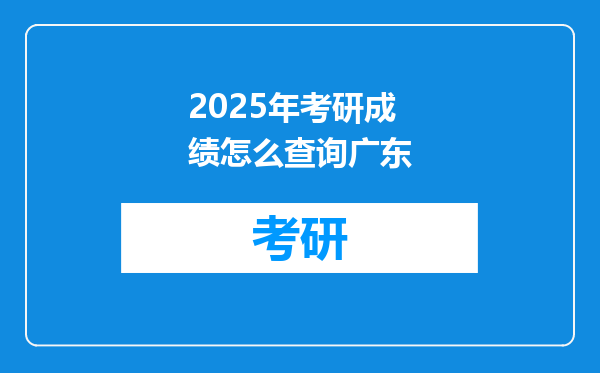 2025年考研成绩怎么查询广东