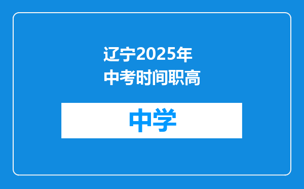 辽宁2025年中考时间职高