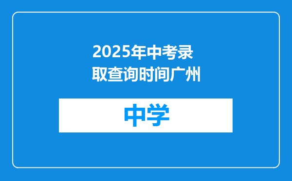 2025年中考录取查询时间广州