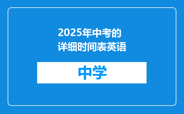 2025年中考的详细时间表英语