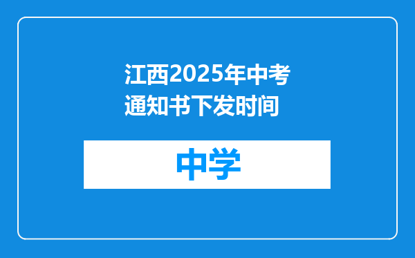 江西2025年中考通知书下发时间