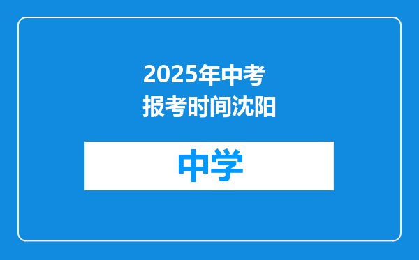 2025年中考报考时间沈阳