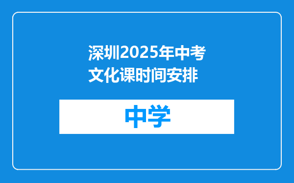 深圳2025年中考文化课时间安排