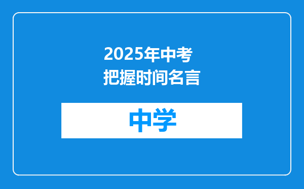 2025年中考把握时间名言