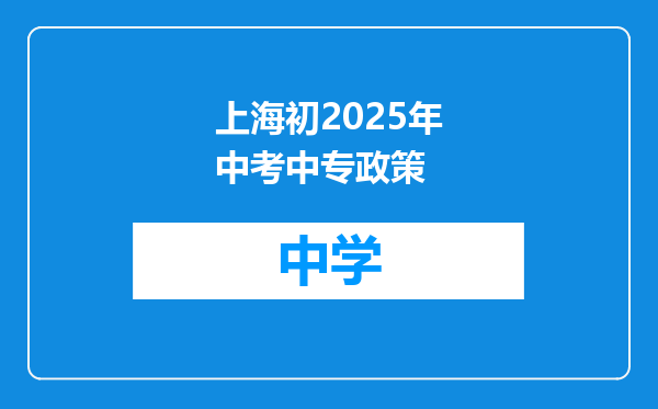 上海初2025年中考中专政策