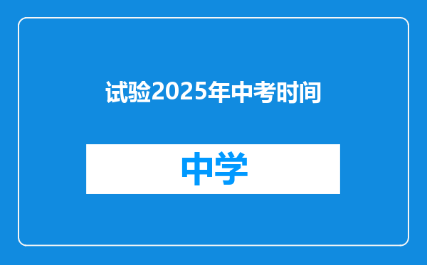 试验2025年中考时间