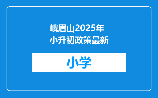 峨眉山2025年小升初政策最新