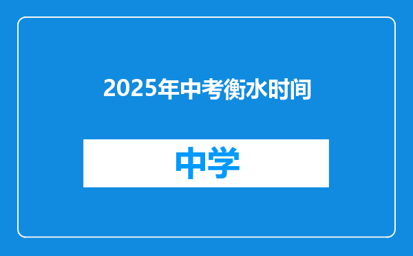 2025年中考衡水时间