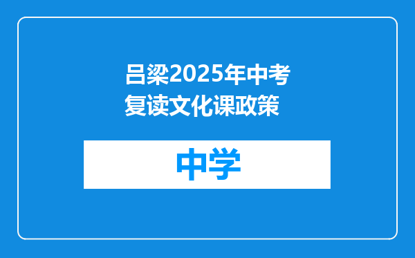吕梁2025年中考复读文化课政策