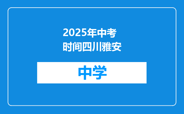 2025年中考时间四川雅安