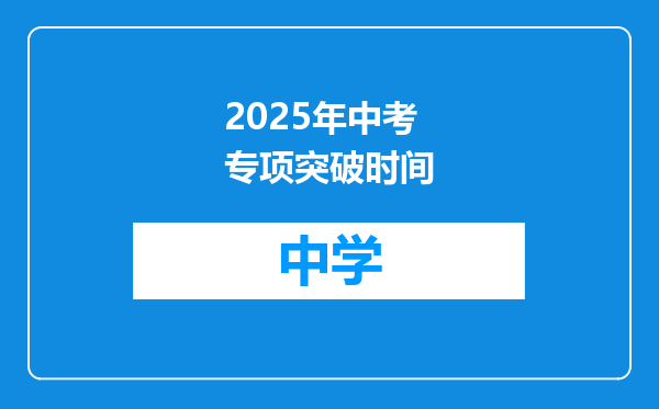 2025年中考专项突破时间