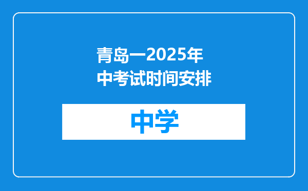 青岛一2025年中考试时间安排