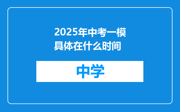 2025年中考一模具体在什么时间