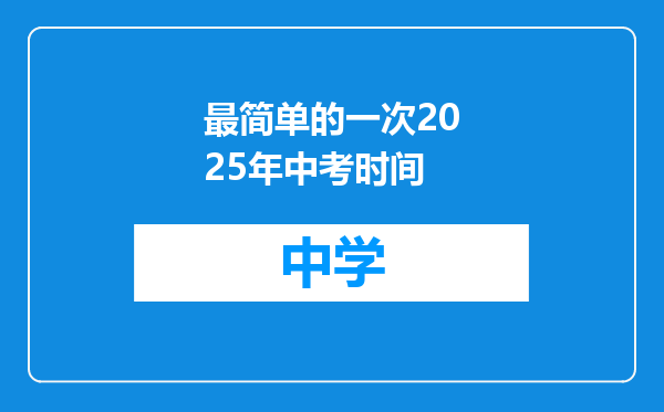 最简单的一次2025年中考时间