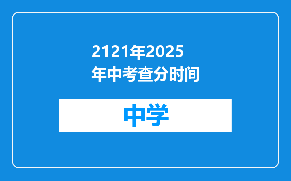 2121年2025年中考查分时间