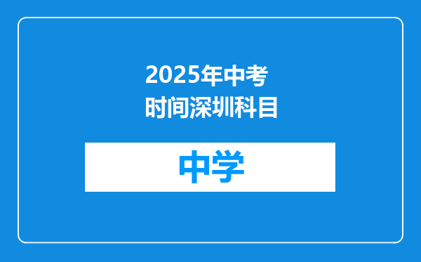 2025年中考时间深圳科目