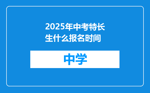 2025年中考特长生什么报名时间