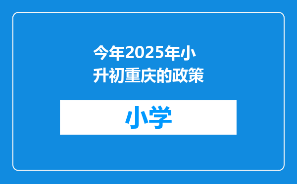 今年2025年小升初重庆的政策