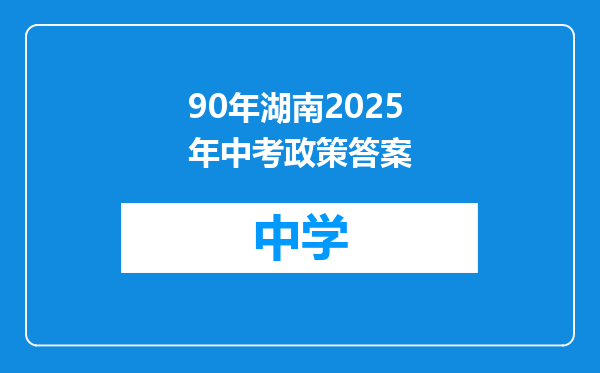 90年湖南2025年中考政策答案