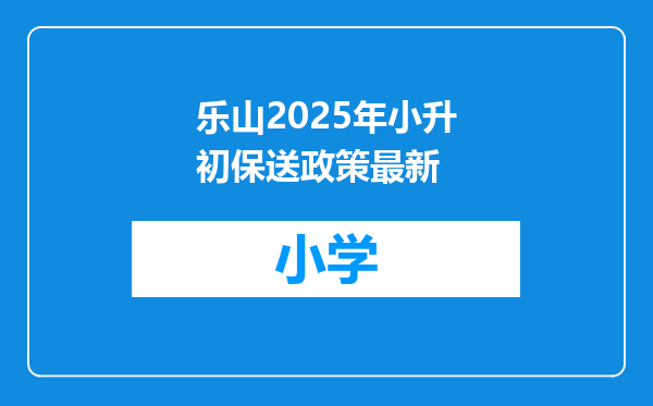 乐山2025年小升初保送政策最新