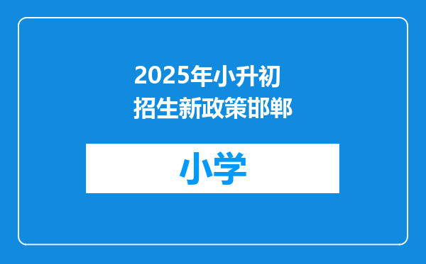2025年小升初招生新政策邯郸