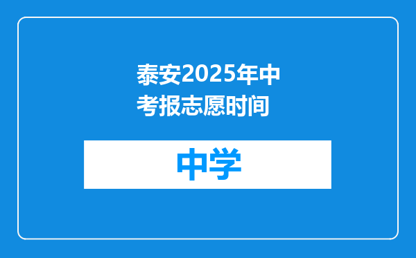 泰安2025年中考报志愿时间