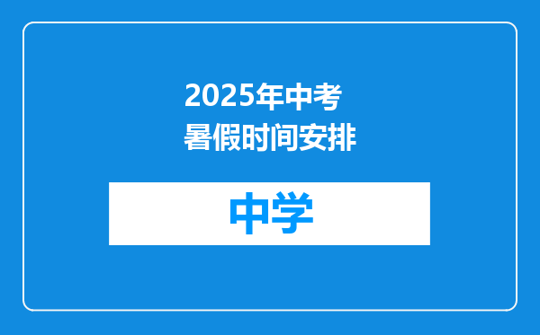 2025年中考暑假时间安排