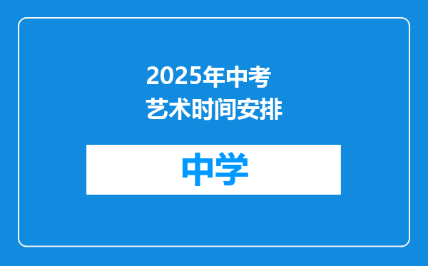 2025年中考艺术时间安排
